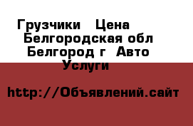 Грузчики › Цена ­ 350 - Белгородская обл., Белгород г. Авто » Услуги   